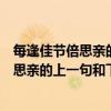 每逢佳节倍思亲的上一句和下一句是什么意思（每逢佳节倍思亲的上一句和下一句是什么）