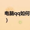 电脑qq如何看收藏（qq收藏在电脑上怎么看）