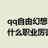 qq自由幻想哪个职业适合平民（qq自由幻想什么职业厉害）