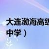 大连渤海高级中学录取分数线(大连渤海高级中学) 大连渤海高级中学录取分数线(大连渤海高级中学)