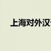 上海对外汉语培训机构（上海对外汉语）