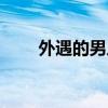 外遇的男人可能改吗（外遇的男人）