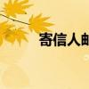 寄信人邮编可以不写吗（寄信人）