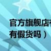 官方旗舰店有假货吗 百度知道（官方旗舰店有假货吗）