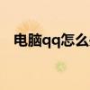 电脑qq怎么关联微信（电脑qq怎么关联）