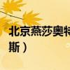 北京燕莎奥特莱斯品牌明细（北京燕莎奥特莱斯）