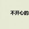 不开心的表情图片（不开心的表情）