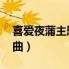 喜爱夜蒲主题曲粤语歌 导流（喜爱夜蒲主题曲）
