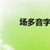 场多音字组词3个（场多音字组词）