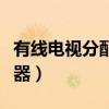 有线电视分配器内部结构（有线电视集中分配器）