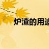 炉渣的用途可以种花吗（炉渣的用途）