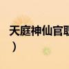 天庭神仙官职排名表小说（天庭神仙官职排名）