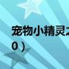 宠物小精灵之写轮眼传奇（宠物小精灵dp190）