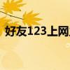 好友123上网主页网址(好友123上网主页) 好友123上网主页网址(好友123上网主页)