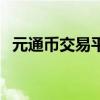 元通币交易平台有哪些（元通币交易平台）