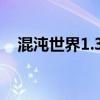 混沌世界1.3 攻略（混沌世界1 3神之心）