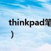thinkpad笔记本如何截图（笔记本如何截图）