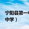 宁阳县第一中学2023高考成绩(宁阳县第一中学) 宁阳县第一中学2023高考成绩(宁阳县第一中学)