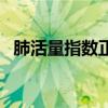 肺活量指数正常范围是多少（肺活量指数）