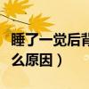 睡了一觉后背酸疼是什么原因（后背酸疼是什么原因）