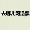 去哪儿网退票电话号码（去哪儿网退票电话）