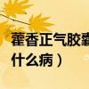 藿香正气胶囊治什么病的药(藿香正气胶囊治什么病) 藿香正气胶囊治什么病的药(藿香正气胶囊治什么病)