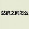 站群之间怎么做友情链接（怎么做友情链接）