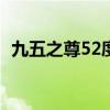 九五之尊52度价格表(九五之尊酒价格表) 九五之尊52度价格表(九五之尊酒价格表)