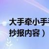 大手牵小手手抄报内容50字（大手牵小手手抄报内容）