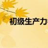 初级生产力名词解释（生产力名词解释）