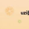 uzi薇恩皮肤（薇恩皮肤）