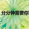 分分钟需要你歌词音译（分分钟需要你歌词）