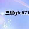 三星gtc6712话机密码（三星gt c6712）