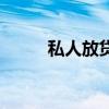 私人放贷款犯法吗（私人放贷款）