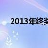 2013年终奖所得税率表（2013年终奖）