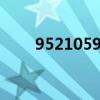 9521059是什么电话（95210675）