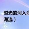 时光的河入海流终于我们分头走（时光的河入海流）