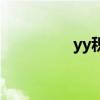 yy积分等级表（yy积分）