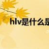 hlv是什么是不是艾滋（hlv是什么意思）