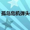 孤岛危机弹头作弊器（孤岛危机弹头作弊码）