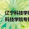 辽宁科技学院专科2023年录取分数线（辽宁科技学院专科）