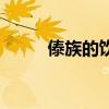 傣族的饮食是什么（傣族的饮食）