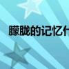 朦胧的记忆什么意思(朦胧记忆中的故事) 朦胧的记忆什么意思(朦胧记忆中的故事)