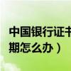 中国银行证书过期怎么更新（英雄联盟证书过期怎么办）