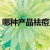 哪种产品祛痘效果好（哪些产品祛痘效果好）