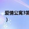 爱情公寓3第一集酒吧女（爱情公寓3 第一集）