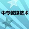 中专数控技术是学什么（数控技术是学什么）