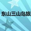东山三山岛旅游攻略（莱州三山岛旅游攻略）