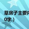 草房子主要内容概括50字（草房子主要内容30字）