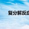 复分解反应化学方程式（复分解反应）